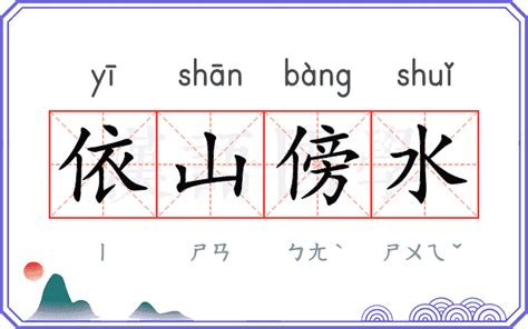 依山傍水的意思|依山傍水 的意思、解釋、用法、例句